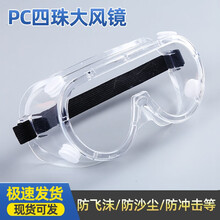 专业全封闭密封护目镜防飞溅防飞沫防尘风沙防雾防护眼罩男女透气  四孔普通款护目镜5副