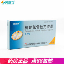 恩瑞特 枸地氯雷他定胶囊 8.8mg*6粒/盒RX，慢性特发性荨麻疹，过敏性鼻炎，鼻炎 2盒装