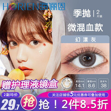 海俪恩（HORIEN）美瞳季抛女2片装原装进口自然混血日系学生男小直径3月抛官网大牌近视彩色隐形眼镜 幻漾灰-2片装【双眼度数不同请拍2件】 0度