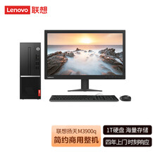 联想(Lenovo)扬天M3900q速龙版 个人商用台式机电脑整机(AMD-A3050U 4G 1TB 键鼠 四年上门)19.5英寸