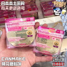 现货日本 Canmake井田 棉花糖弹力定妆控油蜜粉饼遮瑕散粉 三款选 MB粉芯