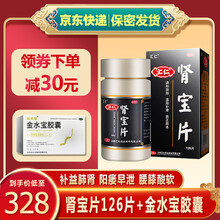 汇仁 肾宝片 126片/盒 男用药汇源牌温阳补肾肾虚腰疼手淫过度早泄药可搭配五子衍宗丸六味地黄丸 手淫过度早泄药阳痿秒射早射治疗】肾宝片+金水宝胶囊