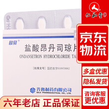 齐鲁 盐酸昂丹司琼片 4mg*12片/盒