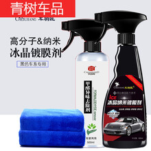 适用于汽车剂车漆纳米镀晶黑车专用液体车防护水晶喷雾打上光 车驹匠黑车剂+500除甲醛