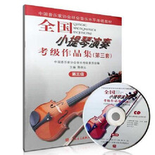 全国小提琴演奏考级作品集第1 2 3 4 5 6 7 8 9 10级教材书籍教程 第三级