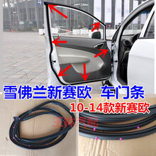 适配雪佛兰新赛欧车门密封条10-14款赛欧前门后门车门胶条车门条 【10-14款】新赛欧 前左