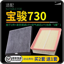 适配宝骏730 560 510 530 310 310w 360空调滤芯空气格套装原厂原装升级610 宝骏730 1.8L 1个空调滤 1个空气滤套装