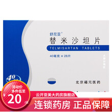 舒尼亚 替米沙坦片 40mg*28片/盒