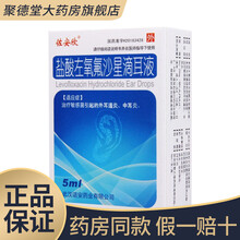 诺安 佐安欣 盐酸左氧氟沙星滴耳液 5ml:25mg 治疗敏感菌引起的外耳道炎、中耳炎。 10盒