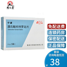 0运费】鲁南 宁通 酒石酸托特罗定片 2mg*14片/盒膀胱过度兴奋引起的尿频尿急尿失禁症状的治疗 1盒