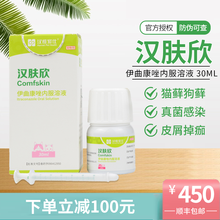 【官方授权】汉维宠仕汉肤欣伊曲康唑溶液 宠物猫藓药猫藓狗狗皮肤病真菌感染脱毛红疹结痂口服药品 汉肤欣马拉色菌犬小孢子菌狗真菌皮肤（30ml/瓶）