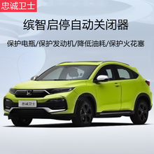 忠诚卫士本田15-20款缤智一键升降自动升窗器缤智折叠落锁改装 15-20款缤智【启停关闭器】插头对接