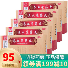 同仁堂 养血荣筋丸9g*10丸 养血荣筋 祛风通络 跌打损伤 5盒装