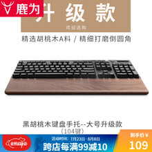 鹿为 实木机械键盘手托 87键电脑掌托鼠标护腕垫 电竞木质腕托Filco ikbc 胡桃木-大号-104键44cm升级款