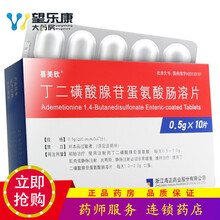 喜美欣 丁二磺酸腺苷蛋氨酸肠溶片 0.5g*10片 1盒装0.5g*10片每盒 1盒装