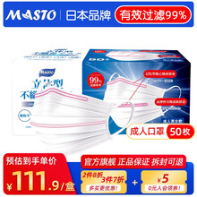 Masto 日本口罩 一次性口罩白色 独立包装成人男女通用三层防护立体型透气款17.5*9cm 双鼻条非独立装（50枚/盒 成人款）
