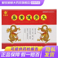 益馨康 藤黄健骨丸 3.5g*20丸 止痛 用于肥大性脊椎炎 1盒