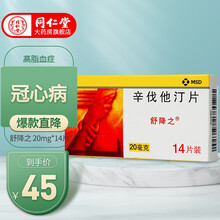 舒降之 辛伐他汀片20mg*14片