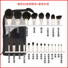 魅后魅恋系列化妆刷套装散粉刷粉底刷眼影刷晕染刷动物毛羊毛初学者彩妆工具 朴惠敏推荐款：魅恋22支动物毛套刷（123元礼包）