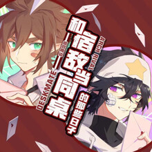 凹凸世界同人本安雷笔记本/他和他的猫/离经叛道/命中注定/怦然心动 和宿敌同桌 文