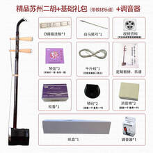 苏州精品二胡铜轴入门初学者大音量通用演奏二胡 精品苏州二胡+基础配置+调音器