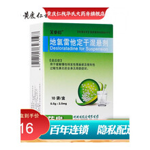 芙必叮 地氯雷他定干混悬剂0.5g*10袋/盒用于缓解慢性特发性荨麻疹及常年性过敏性鼻炎的局部和全身