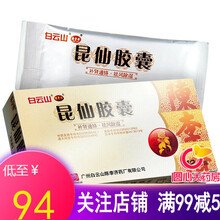 陈李济 昆仙胶囊 0.3g*12粒/盒 5盒装：约十天用量【低至 ￥94/盒】