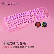雷蛇（RAZER）猎魂光蛛v2Huntsman幻彩机械游戏键盘 光轴（黑寡妇光轴版 多颜色 雷云3） 粉晶版-104键（线性光轴）