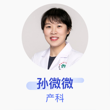 孙微微 产科 主治医师 四川大学华西第二医院