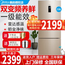 【自营直发】美的258升冰箱三门三开门双变频家用电冰箱风冷无霜 智能家电一级能效 节能省电 智能变温 BCD-258WTPZM(E)金色