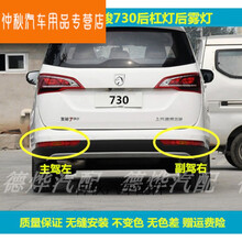 适用于17-19款宝骏730后杠灯后雾灯后尾灯罩总成左右后保险杠灯壳 副驾驶右【正厂】 1只  大灯总成