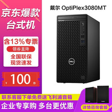 戴尔（DELL）Optiplex 3080MT办公家用台式机 商用商务电脑主机 单主机 (含键鼠) 定制G6405/16G/1T+256G/集显