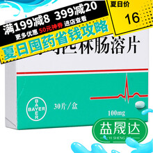 拜阿司匹灵 阿司匹林肠溶片 100mg*30片 中风 心绞痛 短暂性脑缺血发作 1盒