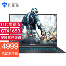 机械师T58-V全面屏游戏本 11代i5-11260H/GTX1650独显电竞吃鸡设计编程笔记本电脑 竞速版8G/512G高速固态