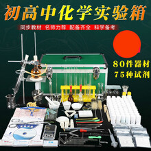 初中化学实验器材全套 初高中九年级初三中考化学试剂药品箱 升级版含【75种试剂】