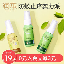 润本（RUNBEN） 植物精油喷雾宝宝防叮水婴儿防叮液儿童防叮水止痒 精油止痒喷雾35ml（2+1）