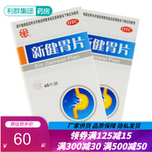 颈复康 新健胃片 48片清热燥湿 反胃吞酸 消化不良 5盒