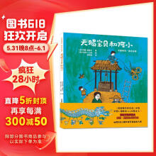 凯迪克金奖大师故事绘本系列：中国神话寓言故事-天赐宝贝和阿小 3岁-6岁 二孩时代不偏爱不溺爱，给孩子恰好的养育
