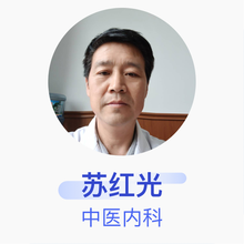 苏红光 中医内科 副主任医师 曲阳县中医医院