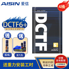 爱信（AISIN）全合成湿式双离合变速箱油ATF/波箱油 DCTF/DCTF6+ 适用奥迪大众  DCTF6+ 4L（新包装）