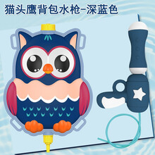 儿童背包水枪戏水玩具抽拉式大容量打水仗神器夏季户外沙滩泳池戏水呲水枪亲子互动玩具水枪 猫头鹰背包水枪