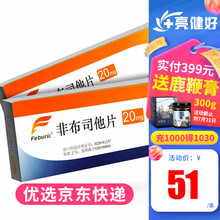 菲布力 非布司他片 20mg*14片/盒痛风高尿酸血症 1盒装【低至51元/盒】