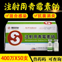 兽药兽用 400万单位注射用青霉素钠 猪药牛羊药 青霉素 50支/盒2.4g*50 400万芮添