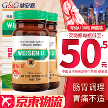 【香港直邮 原装免税】胃仙U日本进口（Weisen U）香港原装进口 肠胃调理养护 正货保证  日本胃仙U 30粒2瓶装【香港版】