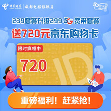 中国电信 【升级宽带送京东E卡】成都电信宽带升级办理5G套餐 239升299套餐