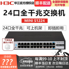 华三（H3C）24口48口全千兆交换机 二层非网管网线分线器分流器 S1224-24口千兆-桌面版-可上机架