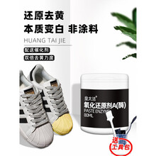 氧化还原剂 鞋边去黄鞋子发黄去氧化还原剂氧化酶洗小白鞋专用洗白清洗剂变黄 去黄去氧化套装80ml+80ml：(胶带+杯子+手