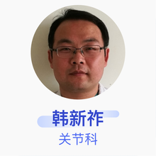 韩新祚 关节科 主治医师 北京博爱医院