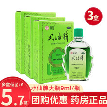 低至5.7/盒】水仙风油精大瓶9ml清凉驱风止痒驱蚊虫叮咬 【3瓶装】低至6.5元/盒