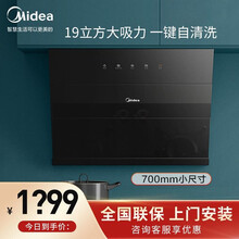 美的（Midea）J27 油烟机700mm小尺寸家用烟机19大吸力排烟机自清洗吸油烟机侧吸式抽油烟机 厨房电器 家电
